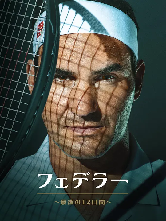 费德勒：最后的12天（Federer: Twelve Final Days，2024）高清在线播放｜纪录片运动电影完整版