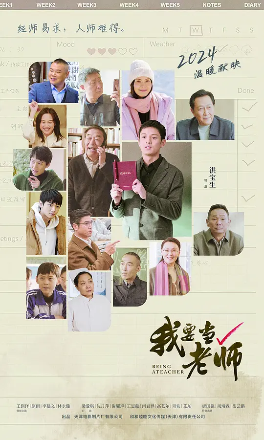 我要当老师（2024）高清在线播放｜剧情喜剧电影完整版