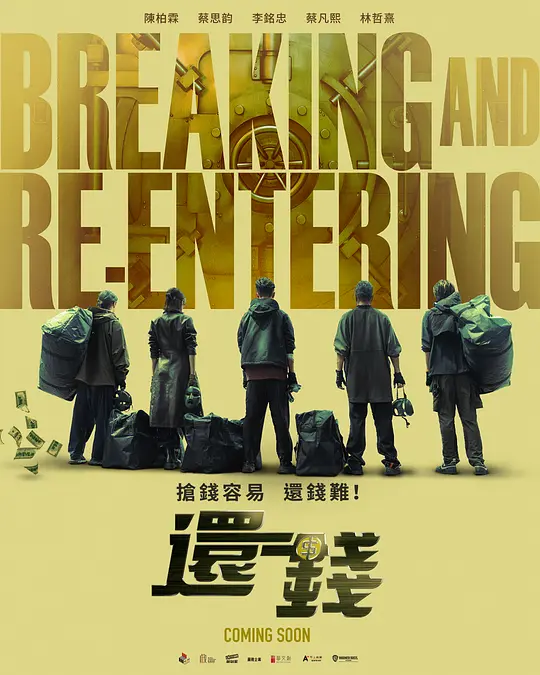 还钱（2024）高清在线播放｜喜剧犯罪电影完整版