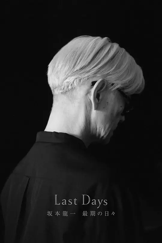 坂本龙一：最后的日子（2024）高清在线播放｜纪录片