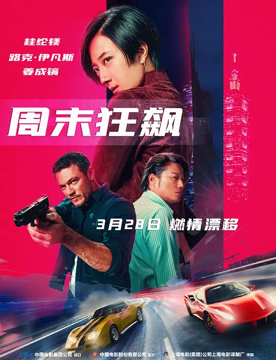 周末狂飙 台北追缉令（2024）高清在线播放｜剧情动作犯罪电影完整版