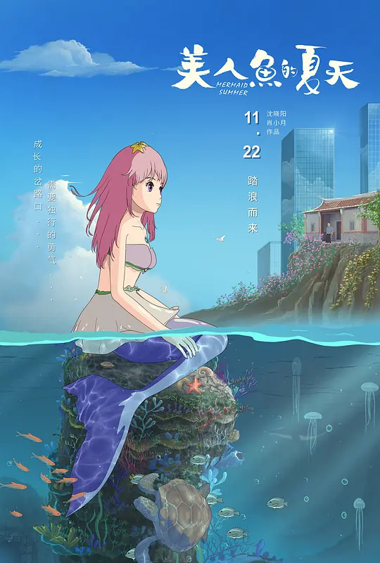 美人鱼的夏天（The Summer of Mermaid，2024）高清在线播放｜动画奇幻家庭电影完整版