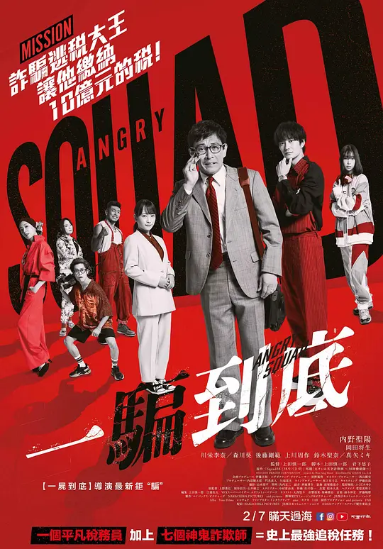 愤怒小队 公务员与7个欺诈师（2024）高清在线播放｜日本犯罪娱乐电影完整版