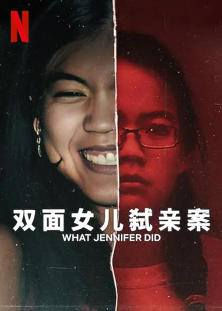 双面女儿弑亲案（What Jennifer Did，2024）高清在线播放｜纪录片犯罪电影完整版
