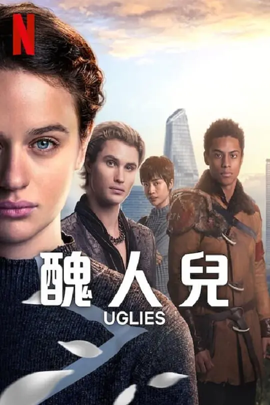 丑人 Uglies（2024）高清在线播放｜剧情动作科幻奇幻冒险电影完整版
