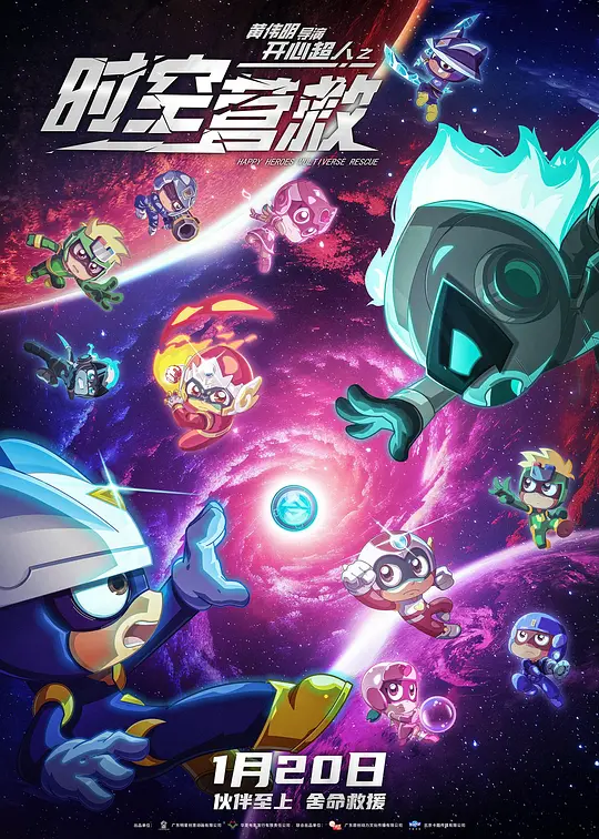 开心超人之时空营救（Happy Heroes: Multiverse Rescue，2024）高清在线播放｜科幻动画冒险电影完整版