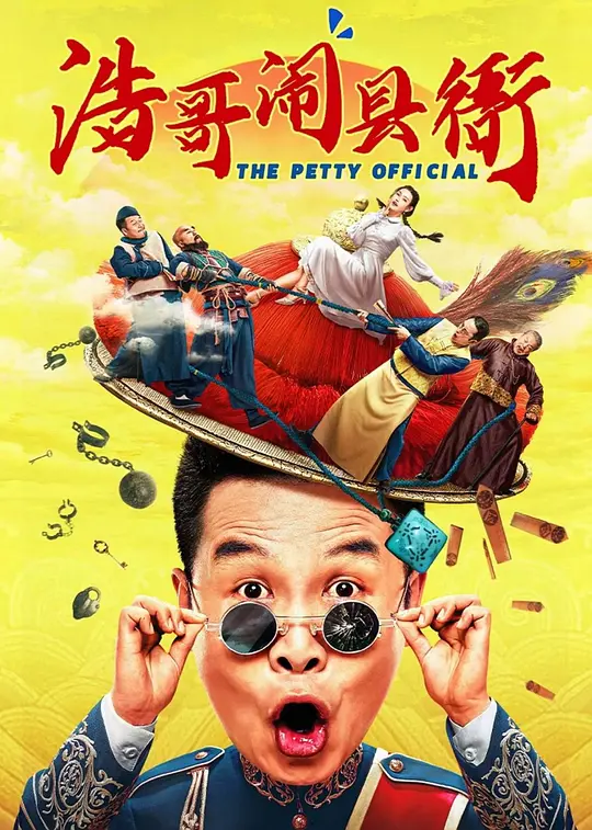 浩哥闹县衙（2024）高清在线播放｜剧情喜剧古装电影完整版