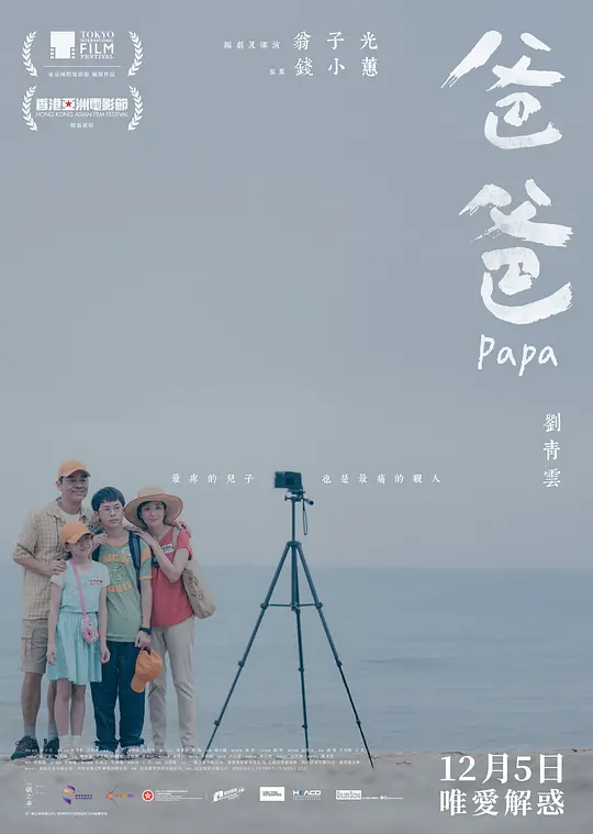 爸爸（Papa，2024）高清在线播放｜剧情电影完整版