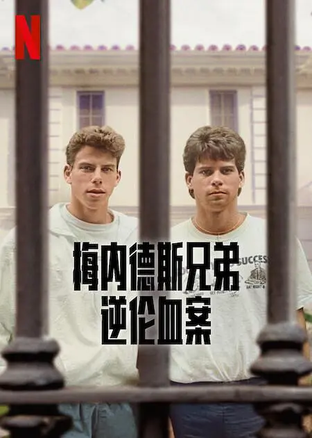 梅内德斯兄弟：逆伦血案（The Menendez Brothers，2024）高清在线播放｜纪录片电影完整版