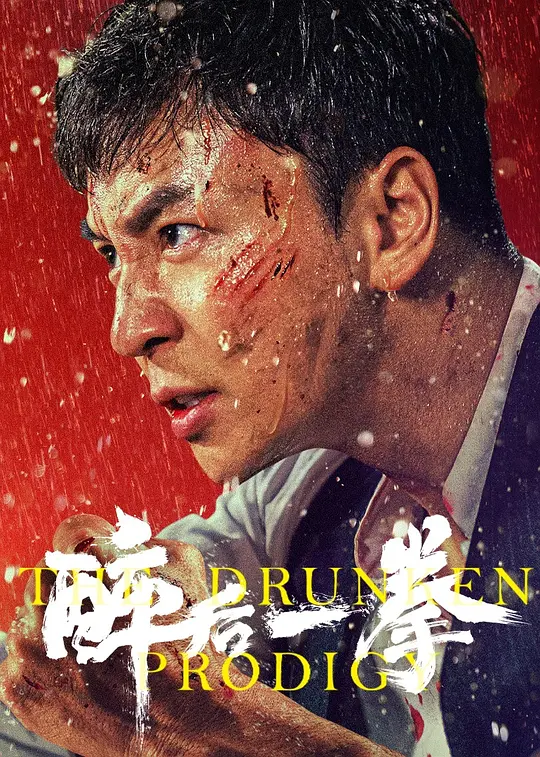 醉后一拳（2024）高清在线播放｜喜剧动作武侠电影完整版