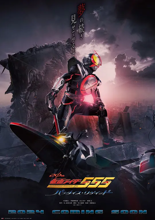 假面骑士555 20th 天堂・重获（2024）高清在线播放｜动作科幻电影完整版