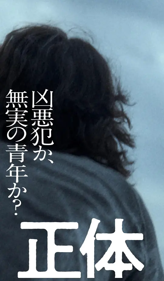 真实身份（正体，2024）高清在线播放｜惊悚犯罪电影完整版