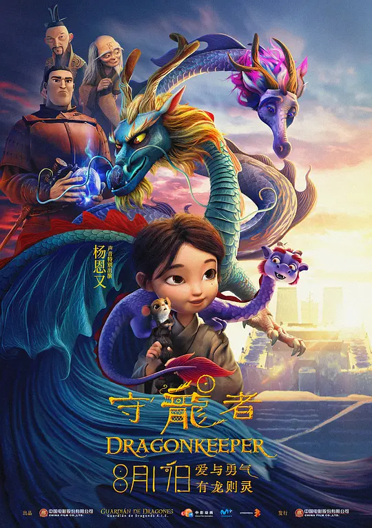 守龙者（Dragonkeeper，2024）高清在线播放｜动画奇幻冒险电影完整版