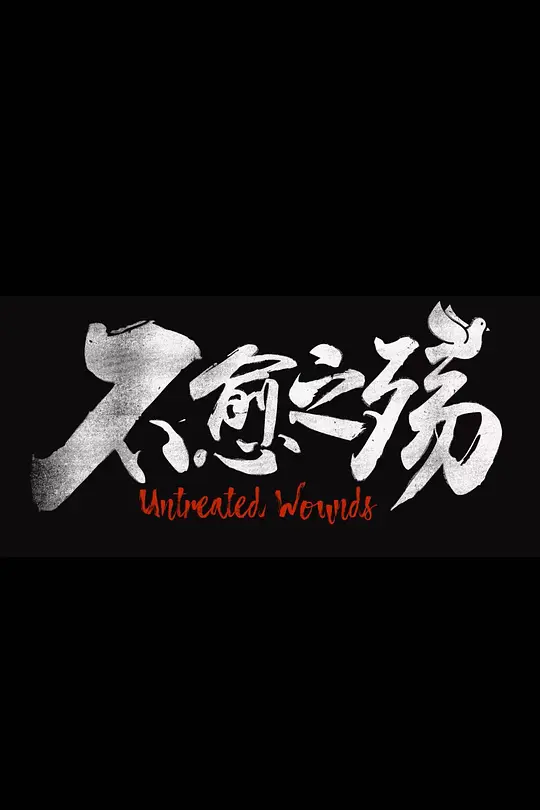 中东大宝荐2：不愈之殇（2024）高清在线播放｜纪录片战争电影完整版