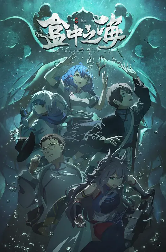 盒中之海（2024）高清在线播放｜科幻动画悬疑奇幻冒险电影完整版
