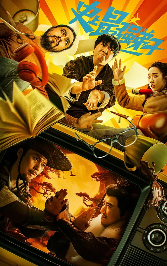 史上最强弟子（2024）高清在线播放｜剧情喜剧电影完整版