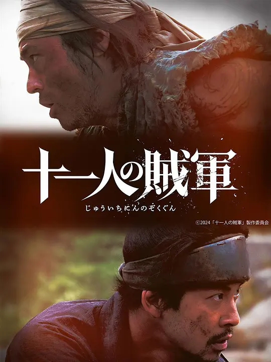 十一人的贼军（十一人の賊軍，2024）高清在线播放｜动作战争古装电影完整版