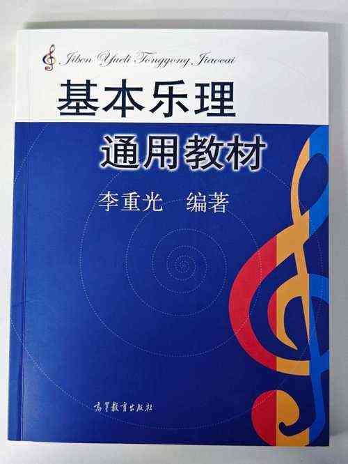 ​李重光基础乐理 下载｜音乐理论入门完整教程