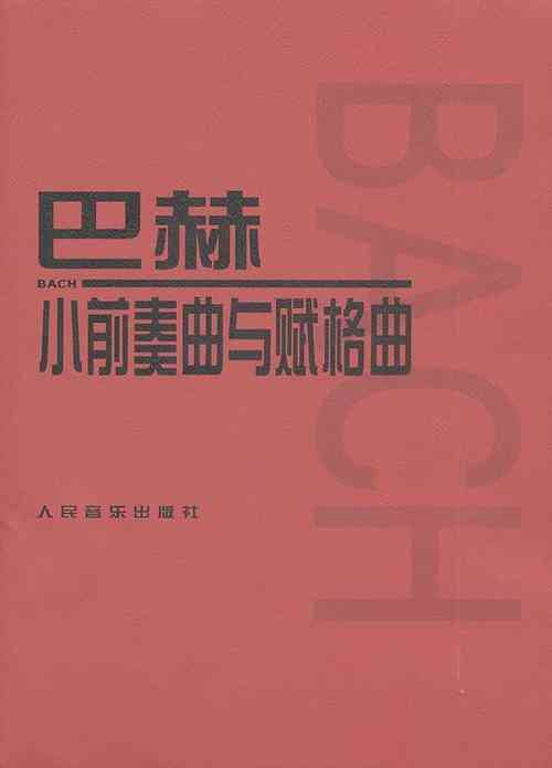 ​吴元（巴赫二部、三部、小前奏曲和赋格）下载｜钢琴学习教材详解