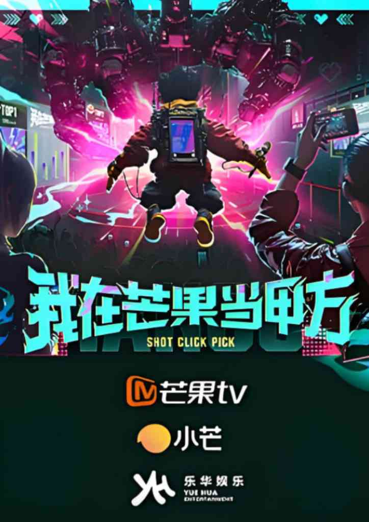 《我在芒果当甲方》免费在线观看｜2025中国大陆真人秀全集