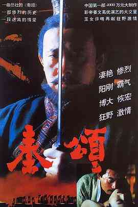 《秦颂》免费在线播放｜剧情,历史,古装·中国大陆