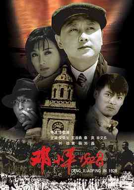 《邓小平1928》免费在线播放｜剧情·中国大陆