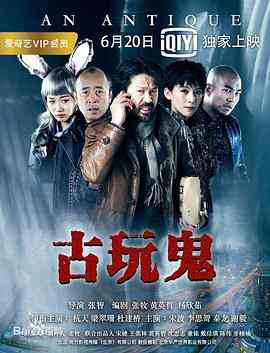《古玩鬼》免费在线播放｜悬疑.惊悚.犯罪·中国大陆