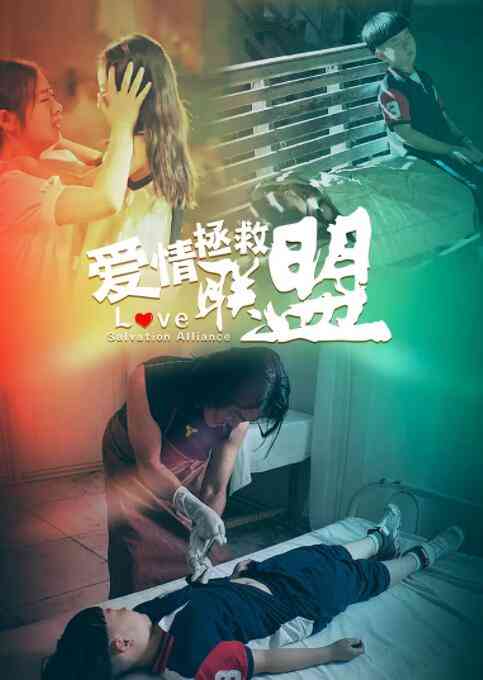 《爱情拯救联盟》免费在线播放｜剧情·中国大陆