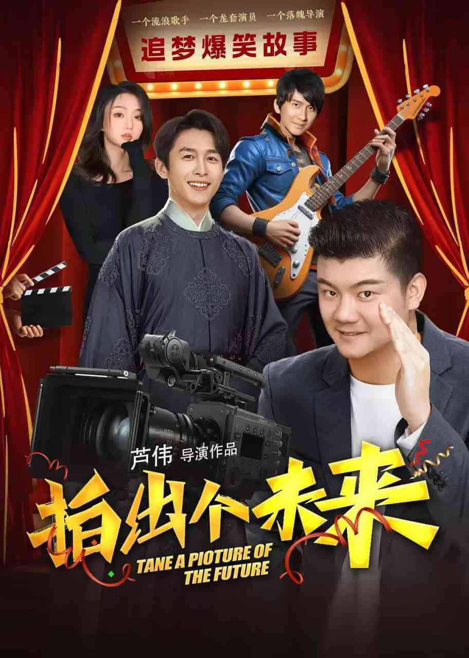 《拍出个未来》免费在线播放｜剧情,喜剧,爱情·中国大陆
