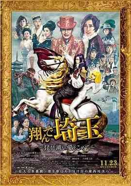 《飞翔吧！埼玉2》免费在线播放｜喜剧·日本