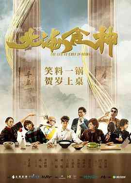 《北海食神》免费在线播放｜剧情·中国大陆