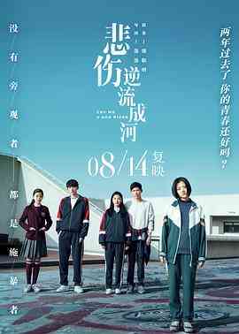 《悲伤逆流成河》免费在线播放｜剧情,爱情·中国大陆