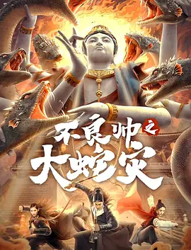《不良帅之大蛇灾》免费在线播放｜科幻·中国大陆