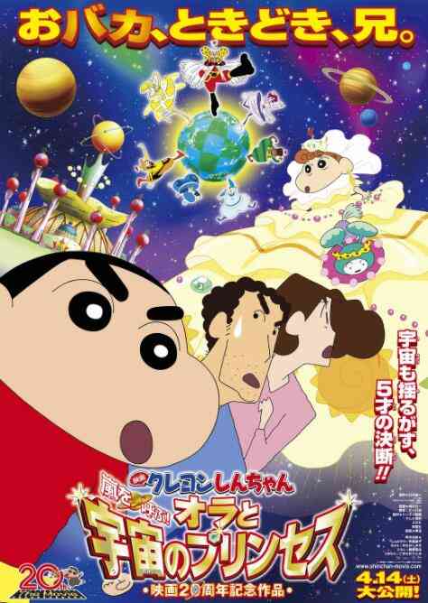 《蜡笔小新：风起云涌！我的宇宙公主》免费在线播放｜动画·日本