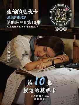 《情绪料理 第二季》免费在线播放｜剧情·中国大陆