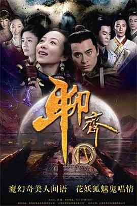 《聊斋新编》免费在线播放｜剧情,古装·中国大陆