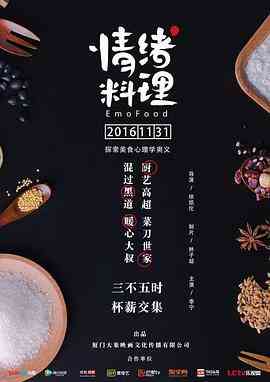 《情绪料理》免费在线播放｜剧情·中国大陆