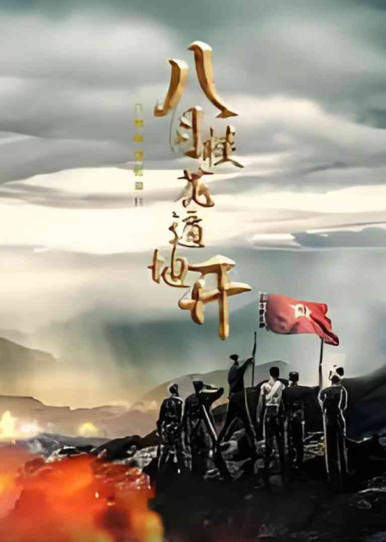 《八月桂花遍地开 2025》免费在线播放｜动作·中国大陆