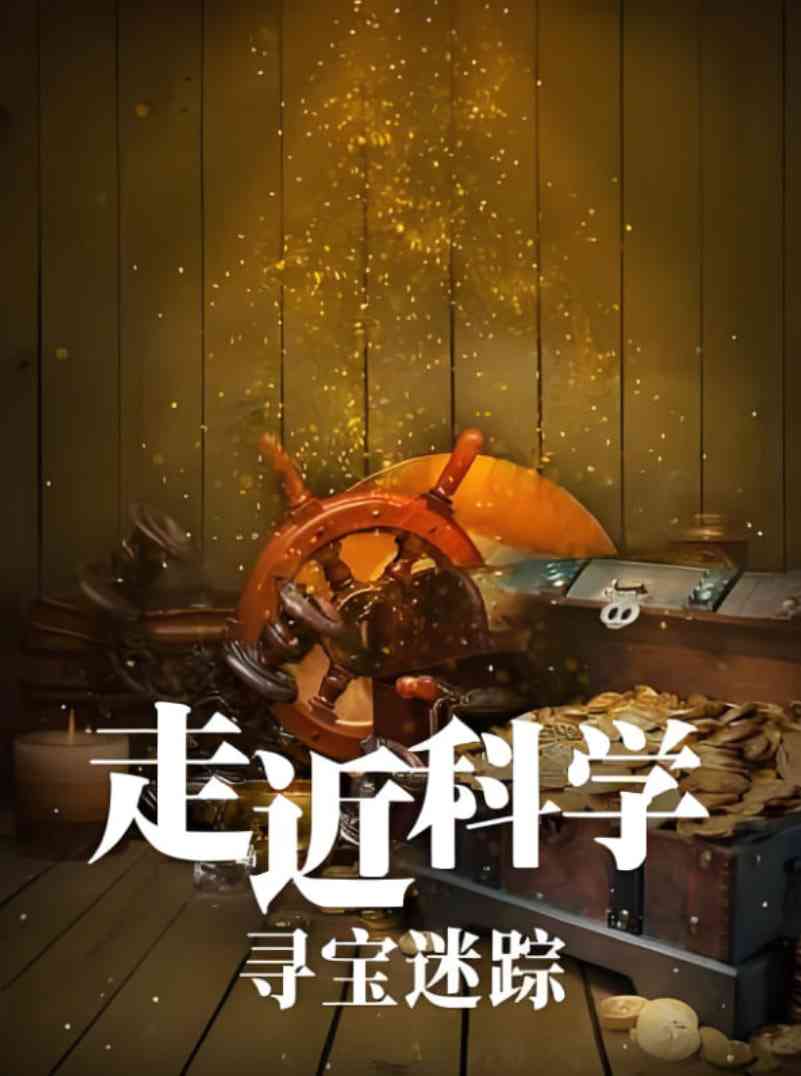 《走近科学：寻宝迷踪》免费在线播放｜动作·中国大陆