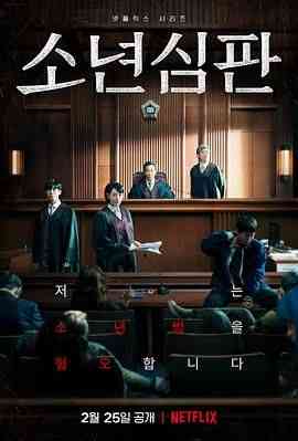 《少年法庭》免费在线播放｜剧情,犯罪·韩国