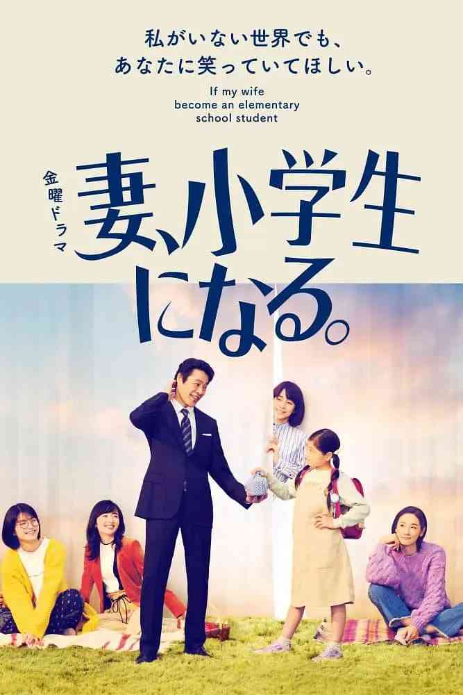 《妻子变成小学生》免费在线播放｜剧情,家庭,奇幻·日本