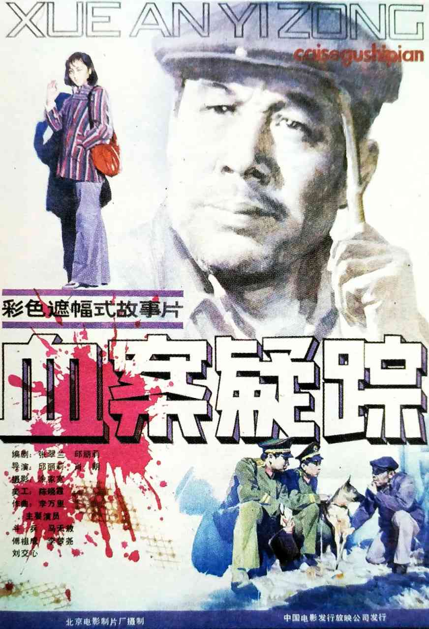 《血案疑踪》免费在线播放｜犯罪·中国大陆