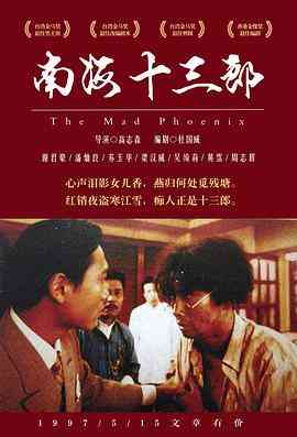 《南海十三郎（国语版）》免费在线播放｜剧情,传记,爱情·中国香港