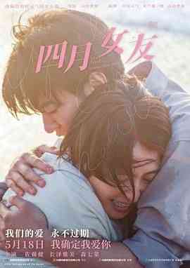《四月女友》免费在线播放｜剧情,爱情·日本