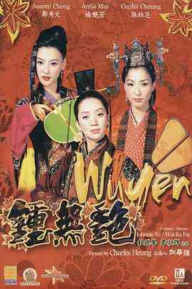 《钟无艳》免费高清无广告在线播放|喜剧,奇幻,古装·中国香港·2001