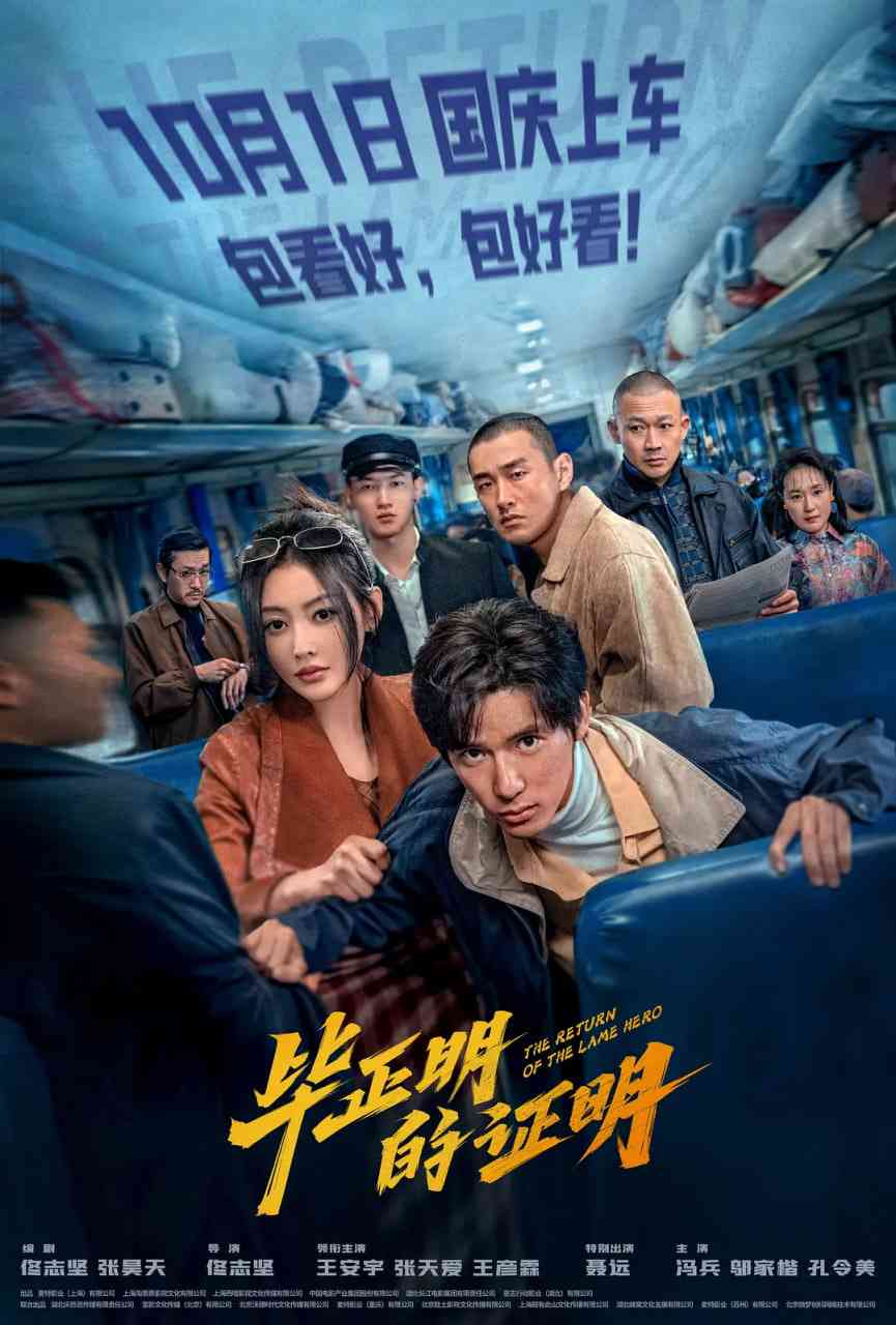 《毕正明的证明》免费高清无广告在线播放|剧情,犯罪·中国大陆·2025