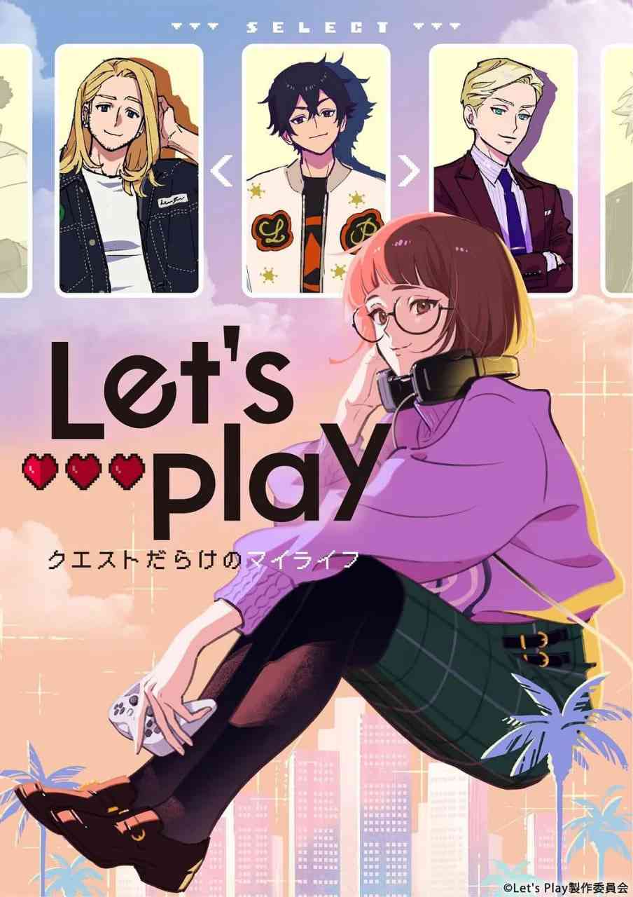 《Let&#039;s Play 充满挑战的人生》免费高清无广告在线播放|喜剧,爱情,动画·日本·2025
