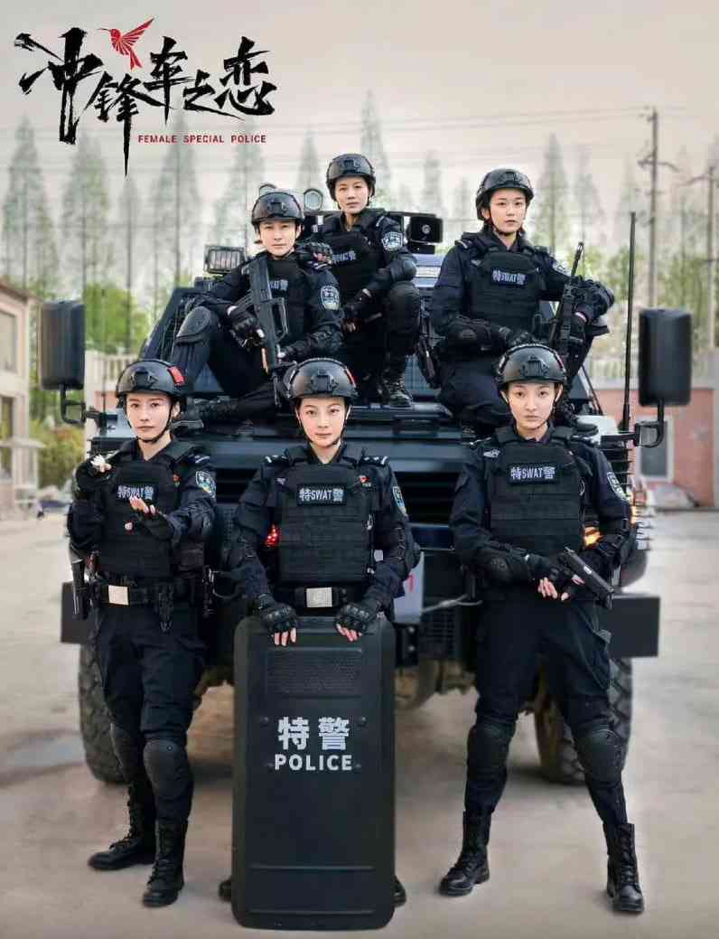 《女巡特警之蜂鸟突击队》免费高清无广告在线播放|犯罪·中国大陆·2025