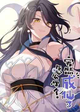 《突然成仙了怎么办·动态漫画》免费高清无广告在线播放|都市奇幻,·,东方玄幻,玄幻修真,中国动漫·中国大陆·2024